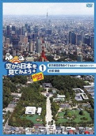 空から日本を見てみようｐｌｕｓ（プラス）①　東京新旧建物めぐり　東京タワー～東京スカイツリー／古都鎌倉