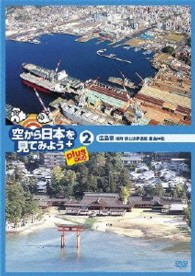 空から日本を見てみようｐｌｕｓ（プラス）②　広島県　港町呉と世界遺産厳島神社
