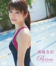 森崎友紀　Ｐｒｅｃｉｏｕｓ　（Ｂｌｕ－ｒａｙ　３Ｄ） Ｂｌｕ－ｒａｙ　Ｄｉｓｃ