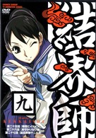 結界師　九