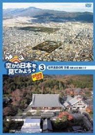 空から日本を見てみようｐｌｕｓ（プラス）③　世界遺産の町　京都　古刹・古社・城めぐり