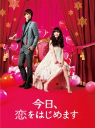 今日、恋をはじめます　ブルーレイ豪華版 Ｂｌｕ－ｒａｙ　Ｄｉｓｃ