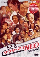 サラリーマンＮＥＯ　ＳＥＡＳＯＮ－２　ＤＶＤ－ＢＯＸ　Ⅰ