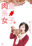 肉食系女子。