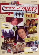 サラリーマンＮＥＯ　ＳＥＡＳＯＮ－２　ｖｏｌ．１