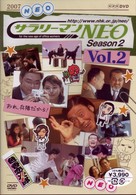サラリーマンＮＥＯ　ＳＥＡＳＯＮ－２　ｖｏｌ．２