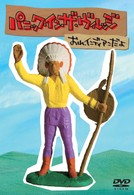 パニック・イン・ザ・ヴィレッジ（１）巻