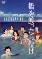 橋を渡ったら泣け