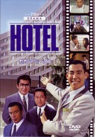 ＨＯＴＥＬ　セカンドシーズン　ＤＶＤ－ＢＯＸ