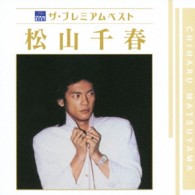 松山千春／ザ・プレミアムベスト松山千春