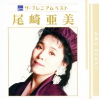 尾崎亜美／ザ・プレミアムベスト　尾崎亜美