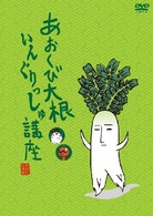 あおくび大根・いんぐりっしゅ講座