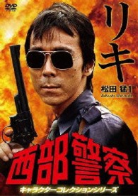 西部警察　キャラクターコレクション　リキ①　松田猛　（寺尾聰）