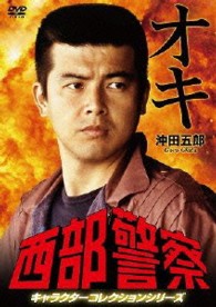 西部警察　キャラクターコレクション　オキ　沖田五郎　（三浦友和）