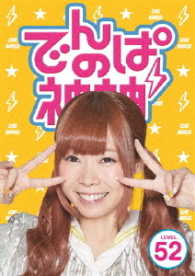 でんぱの神神　ＤＶＤ　ＬＥＶＥＬ．５２