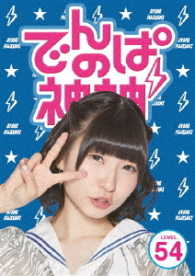 でんぱの神神　ＤＶＤ　ＬＥＶＥＬ．５４