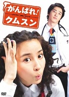 がんばれ！クムスン　ＤＶＤ－ＢＯＸ　１