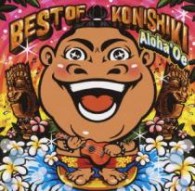 コニシキ／ベスト・オブ・コニシキ～アロハ・オエ～