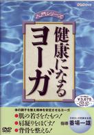 健康になるヨーガ