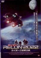 ＲＥＣＯＮ２０２２　－サイボーグ惑星攻略－