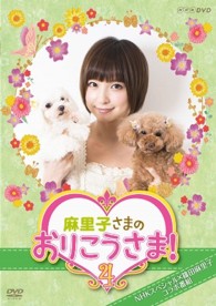 ＮＨＫ　ＤＶＤ　麻里子さまのおりこうさま！　４