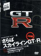さらばスカイラインＧＴ－Ｒ