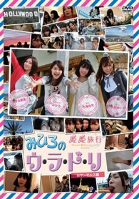 姫姫旅行　Ｐｒｅｓｅｎｔｓ　みひろのウ・ラ・ド・リ　ロサンゼルス編