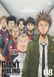 ＧＩＡＮＴ　ＫＩＬＬＩＮＧ　０８