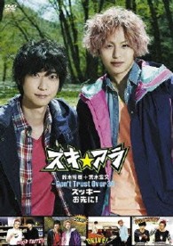 ズキ☆アラ　～Ｄｏｎ’ｔ　Ｔｒｕｓｔ　Ｏｖｅｒ　３０～『ズッキーお先に！』
