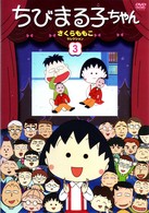 ちびまる子ちゃん　さくらももこセレクション（３）