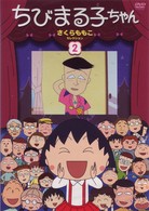 ちびまる子ちゃん　さくらももこセレクション（２）