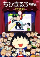 ちびまる子ちゃん　さくらももこセレクション（１）