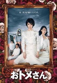 おトメさん　ＤＶＤ－ＢＯＸ