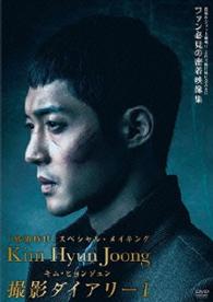 キム・ヒョンジュン感激時代撮影ダイアリーⅠ