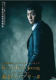 キム・ヒョンジュン感激時代撮影ダイアリーⅡ