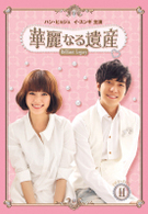 華麗なる遺産　ＤＶＤ－ＢＯＸⅡ　＜完全版＞