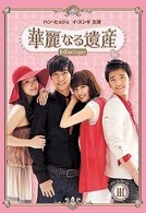 華麗なる遺産　ＤＶＤ－ＢＯＸⅢ　＜完全版＞