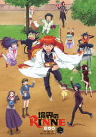 「境界のＲＩＮＮＥ」第３シーズン　ＤＶＤＢＯＸ上巻