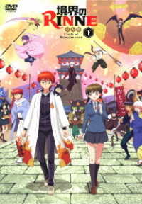「境界のＲＩＮＮＥ」第３シーズン　ＤＶＤＢＯＸ下巻
