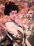 早乙女太一「十五歳」