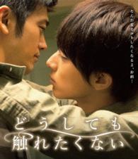 どうしても触れたくない（Ｂｌｕ－ｒａｙ） Ｂｌｕ－ｒａｙ　Ｄｉｓｃ