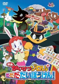 映画　かいけつゾロリ　だ・だ・だ・だいぼうけん！