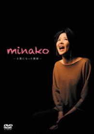 舞台「ｍｉｎａｋｏ－太陽になった歌姫－」ＤＶＤ豪華版