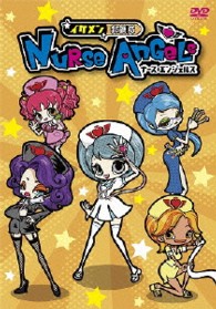 ナース　エンジェルス　ＤＶＤ