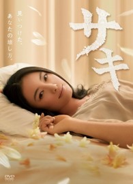サキ　ＤＶＤ－ＢＯＸ