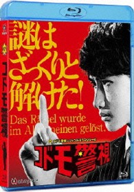 コドモ警視　Ｂｌｕ－ｒａｙ　ＢＯＸ Ｂｌｕ－ｒａｙ　Ｄｉｓｃ