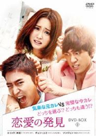 恋愛の発見　ＤＶＤ－ＢＯＸ１