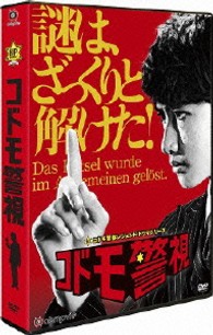 コドモ警視　ＤＶＤ－ＢＯＸ