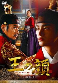 王の顔　ＤＶＤ－ＢＯＸ１