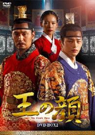 王の顔　ＤＶＤ－ＢＯＸ２